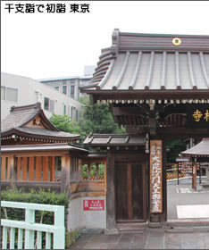 覚林寺 寅（とら） 干支詣で初詣 東京